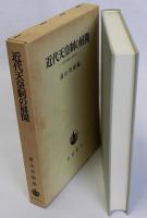 近代天皇制の展開