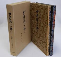 古典籍への誘い　完全復刻の裏方たち　揃2冊　専修大学図書館蔵古典籍影印叢刊 第一期別巻