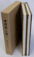 古典籍への誘い　完全復刻の裏方たち　揃2冊　専修大学図書館蔵古典籍影印叢刊 第一期別巻