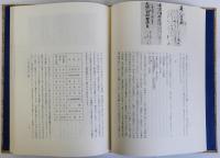古典籍への誘い　完全復刻の裏方たち　揃2冊　専修大学図書館蔵古典籍影印叢刊 第一期別巻