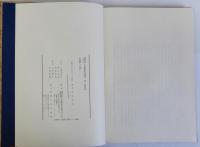 古典籍への誘い　完全復刻の裏方たち　揃2冊　専修大学図書館蔵古典籍影印叢刊 第一期別巻