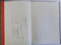 古典籍への誘い　完全復刻の裏方たち　揃2冊　専修大学図書館蔵古典籍影印叢刊 第一期別巻