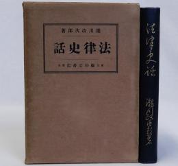 法律史話