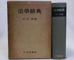 法学辞典