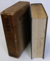 法学辞典
