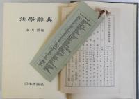 法学辞典