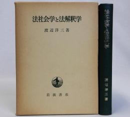 法社会学と法解釈学