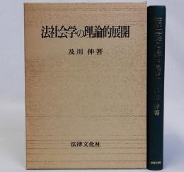 法社会学の理論的展開