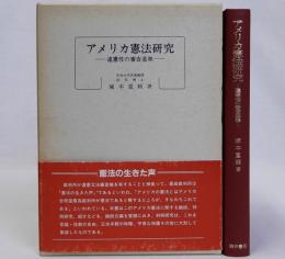 アメリカ憲法研究(違憲性の審査基準)