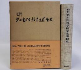 資料第四高等学校学生運動史