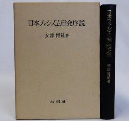 日本ファシズム研究序説