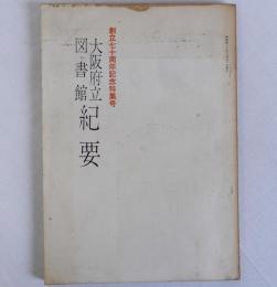 大阪府立図書館紀要　創立七十周年記念特集号　第9号