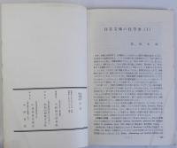 大阪府立図書館紀要　創立七十周年記念特集号　第9号