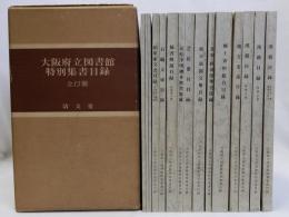 大阪府立図書館特別集書目録　全15冊揃