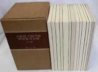 大阪府立図書館特別集書目録　全15冊揃