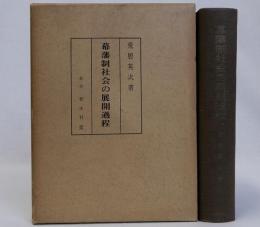 幕藩制社会の展開過程