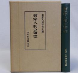 御家人制の研究