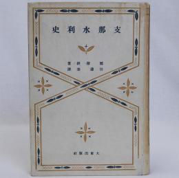 支那水利史