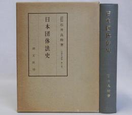 日本団体法史　法制史論集第三巻