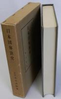 日本団体法史　法制史論集第三巻