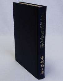 近世大和の商品流通