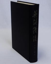 英詩講読　小川二郎先生還暦記念