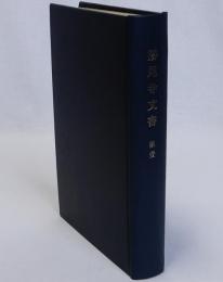 勝尾寺文書　第壱