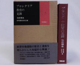 プロレタリア教育の足跡　新樹叢書1