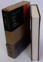プロレタリア教育の足跡　新樹叢書1