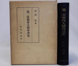 第二次世界大戦外交史