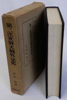 第二次世界大戦外交史