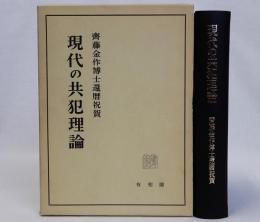 現代の共犯理論　斎藤金作博士還暦祝賀　復刻版