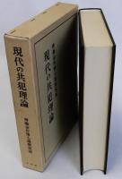 現代の共犯理論　斎藤金作博士還暦祝賀　復刻版
