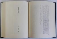 現代の共犯理論　斎藤金作博士還暦祝賀　復刻版