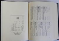 現代の共犯理論　斎藤金作博士還暦祝賀　復刻版