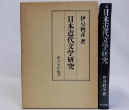日本近代文学研究