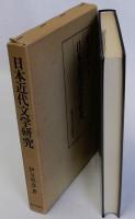 日本近代文学研究