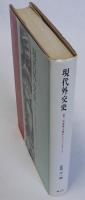 現代外交史(第一次世界大戦からヒットラーへ)