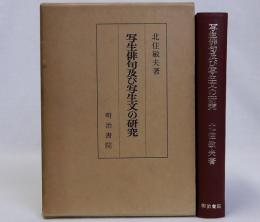 写生俳句及び写生文の研究