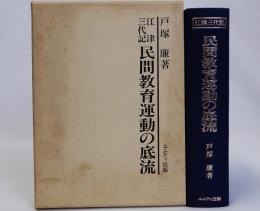江津三代記 民間教育運動の底流