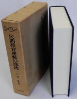 江津三代記 民間教育運動の底流