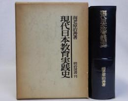 現代日本教育実践史