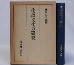 化政文化の研究