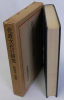 化政文化の研究