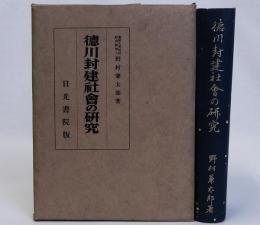 徳川封建社会の研究