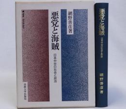 悪党と海賊　日本中世の社会と政治