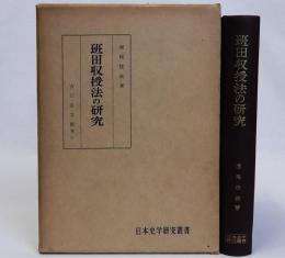 班田収授法の研究