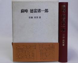 蘇峰徳富猪一郎
