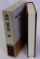蘇峰徳富猪一郎