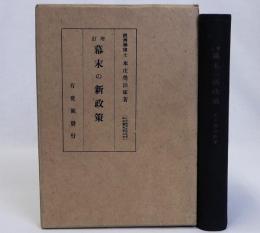 増訂　幕末の新政策